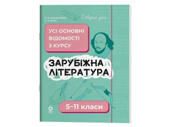 Довідник учня, Зарубіжна література, Усі основні відомості з курсу, 5-11 класи, Основа