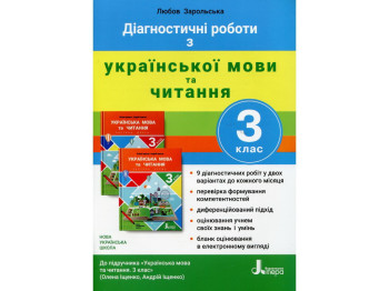 Пособие "Диагностические работы по украинскому языку и чтению", 3 класс, Л. И. Зарольская, Литера