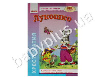 Учебник СКХ, Лукошко, Летняя хрестоматия для будущих второклассников, Кенгуру