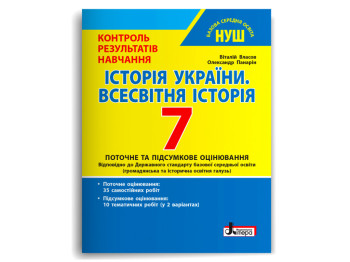НУШ 7 класс, Контроль результатов обучения История Украины, Всемирная история, Литера