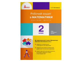 Рабочая тетрадь "Математика", НУШ 2 класс, С. Логачевская, О. Ларина, Литера ЛТД