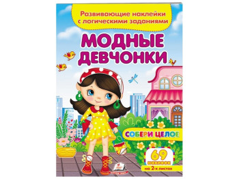 Збери ціле, Модні дівчата, 2 аркуші з наклейками, Пегас