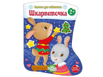 Творческая книга "Наклейки для самых маленьких. Носок", 2-4 г., Ранок