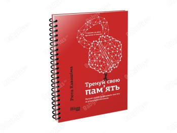 Тренируй свою память, Фабула