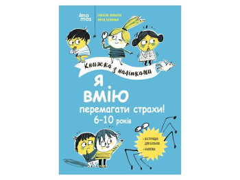 Книга з наліпками "Я вмію перемагати страхи!", інструкція для батьків, наліпки, 6–10, 4mamas