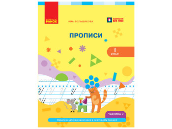 НУШ 1 класс, Украинский язык, Букварь Прописи, Часть 2, Большакова И. А., Ранок Т817225У