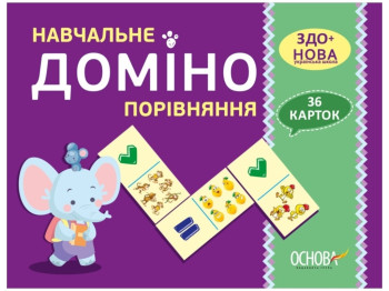 Набір карток "Навчальне доміно: Порівняння", НУШ, Основа