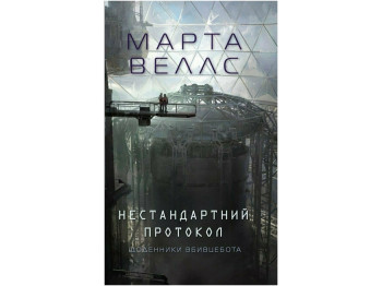 Роман "Нестандартный протокол", Марта Уэллс, Жорж