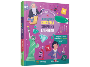 PROscience детям, Научные истории, Периодическая система химических элементов, Фабула ФБ902423У
