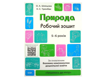 Робочий зошит "Природа", Готуємось до НУШ, 5–6 років, О. А. Шевцова, К. С. Трембак, Основа
