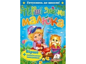 Дитяча книга, Готуємось до школи, Перші знання малюка, Вірші, цікаві завдання, Пегас