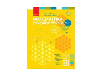 Посібник “НУШ Математика. 2 клас. Розробки уроків до підручника Світлани Скворцової