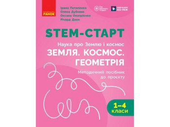 НУШ 1-4 клас, STEM-Старт, Наука про Землю і космос, ЗЕМЛЯ. КОСМОС. ГЕОМЕТРІЯ. Зошит проєктів. Методи