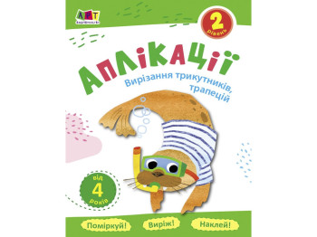 Блокноти-вирізалки, Аплікації, Рівень 2, Вирізання трикутників, трапецій