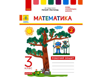 Рабочая тетрадь "Математика", 3 класс, ч.2, к учебнику Н. Листопад, К. Шевченко, Г. Щербак, Ранок