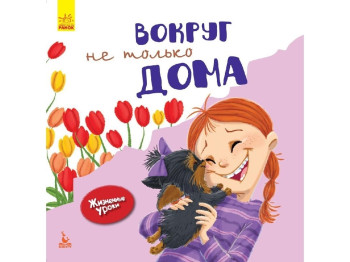 Познавательная книга "Вокруг не только дома. Жизненные уроки", Д. Мур-Маллинос, Кенгуру