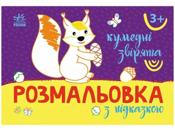 Розмальовка з підказкою. Кумедні звірята, 3+, Ранок