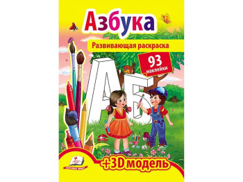 Книга для творчества Раскраска с наклейками, Азбука, Пегас