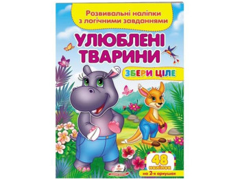 Творческая книга "Любимые животные. Развивающие наклейки с логическими задачами", 1+, Пегас