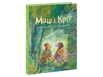 Казка "Миш і Кріт", Данбар Джойс, Ранок