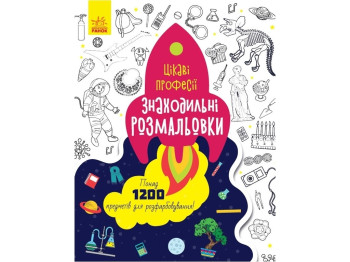 Знаходильні розмальовки. Професії, Ранок