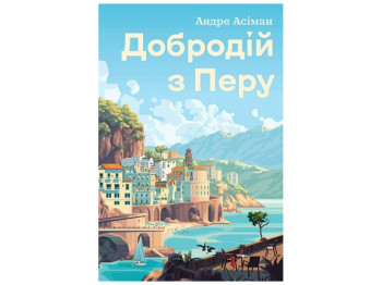 Художня література "Добродій з Перу", Асіман Андре, Жорж