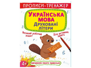 Прописи-тренажер "Українська мова, друковані літери", Crystal Book