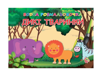 Водні розмальовочки А5, Дикі тварини, Jumbi