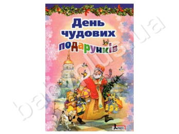Детская книга К праздникам, День замечательных подарков, Литера