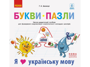 Посібник "Букви-пазли", НУШ, Г. А. Іваниця, Ранок
