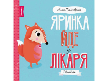 Детская книга "Яринка идет к врачу", Р. Блит, Жорж