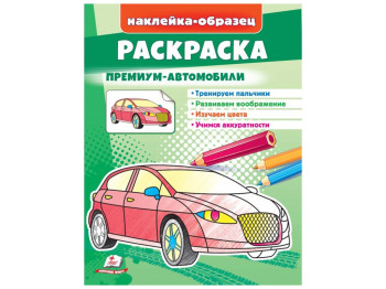 Розмальовка "Преміум-автомобілі", наклейка-зразок, 2+, Пегас
