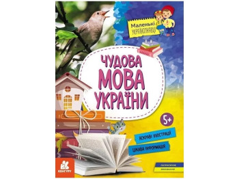 Познавательная книга "Великолепный язык Украины", 5+, А. Казакина, Кенгуру