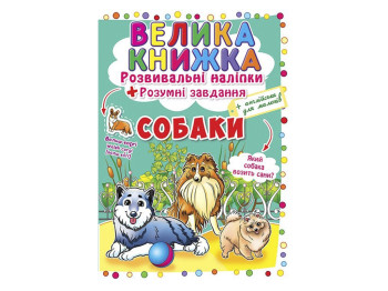 Розвивальні наліпки, «Розумні завдання. Собаки» великі наліпки, 3+, Crystal Book