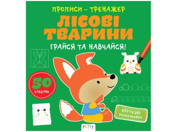 Прописи-тренажер "Лесные животные", Кенгуру