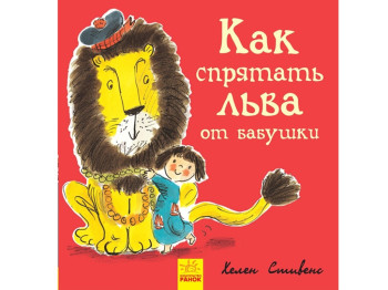 Повесть "Как спрятать льва от бабушки. Книга 2", Г. Стивенс, Ранок