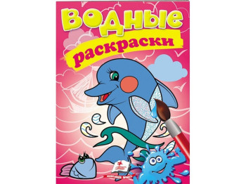 Водные раскраски "Дельфин", Пегас