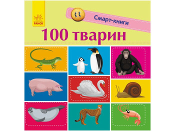 Книга "100 тварин", Катерина Трофимова, Ранок