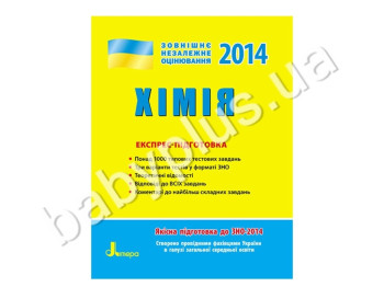 Обучающее пособие ВНО 2014, Экспресс-подготовка, Химия, Литера