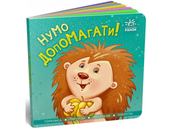 Контактная книга "Ну-ка помогать!", 2+, картон, Ранок