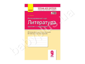 Контроль знаний, Литература 9 класс, Интегрированный курс, Литера