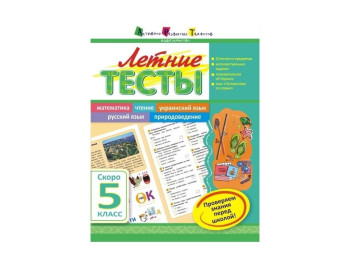 Навчальний посібник, Літні тести, Скоро 5 клас