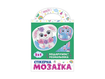 Стікерна мозаїка,Слоник та Зайка, Чудик