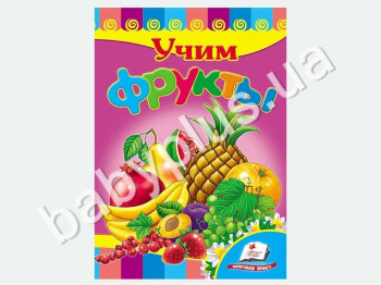 Дитяча книжка-картонка Розвивайка, Вчимо фрукти, Пегас