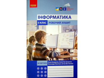 Рабочая тетрадь "Информатика", 5 класс НУШ, А. Бондаренко, Ранок