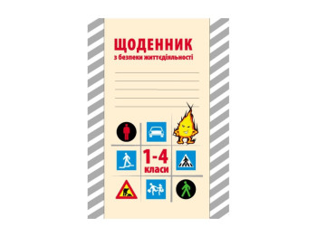 Робочий зошит „Щоденник з безпеки життєдіяльності. 1-4 класи”, М. Є. Канцедал, Ранок