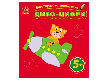 Творча книга "Багаторазова малювалка. Диво-цифри", Каспарова Ю.В., Ранок
