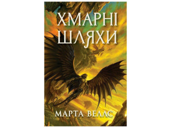"Книги раксури. Хмарні шляхи. Книга 1" Марта Веллс, Жорж
