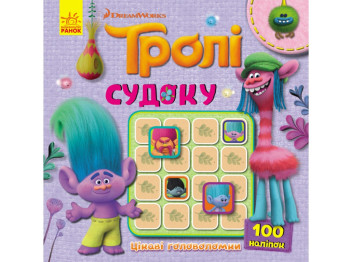 Книга с наклейками "Тролли. Судоку. Интересные головоломки", 3+, Ранок (Disney)