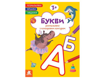 Раскраски, Стишки, Задания, Буквы, Кенгуру КН1657008У
